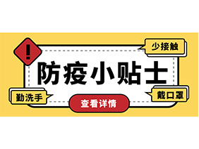 防疫小贴士 | 疫情防控需谨慎，个人防护需牢记！